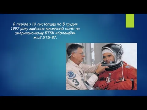 В період з 19 листопада по 5 грудня 1997 року здійснив