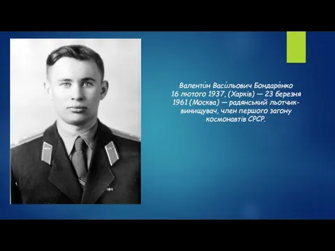 Валенти́н Васи́льович Бондаре́нко 16 лютого 1937, (Харків) — 23 березня 1961