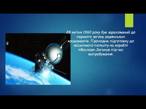 28 квітня 1960 року був зарахований до першого загону радянських космонавтів.