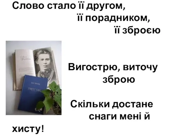 Слово стало її другом, її порадником, її зброєю Вигострю, виточу зброю