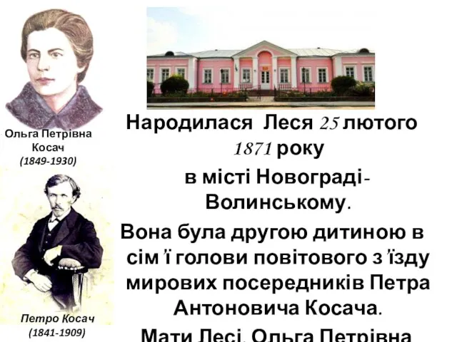 Петро Косач (1841-1909) Ольга Петрівна Косач (1849-1930) Народилася Леся 25 лютого