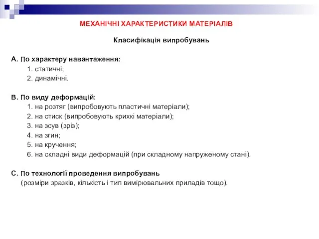 МЕХАНІЧНІ ХАРАКТЕРИСТИКИ МАТЕРІАЛІВ Класифікація випробувань А. По характеру навантаження: 1. статичні;