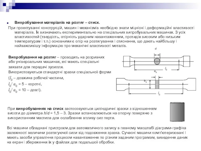 Випробування матеріалів на розтяг – стиск. При проектуванні конструкцій, машин і