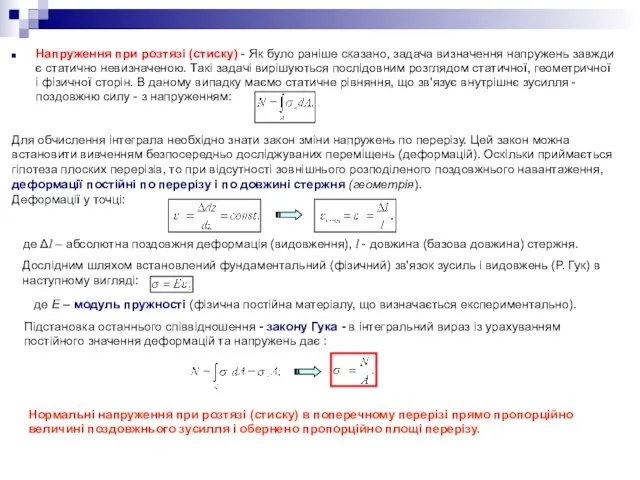 Напруження при розтязі (стиску) - Як було раніше сказано, задача визначення