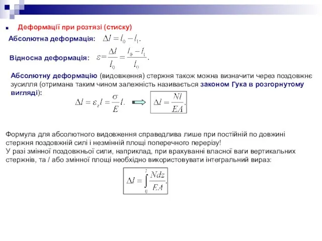 Деформації при розтязі (стиску) Абсолютну деформацію (видовження) стержня також можна визначити