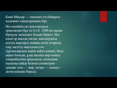 Көне Мысыр — әлемдегі ең байырғы мәдениет ошақтарының бірі. Ніл өзенінің