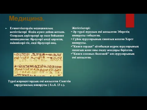 Медицина. Египеттіктердің медициналық жетістіктері біздің күнге дейңн жеткен. Олардың дәрігерлері әр