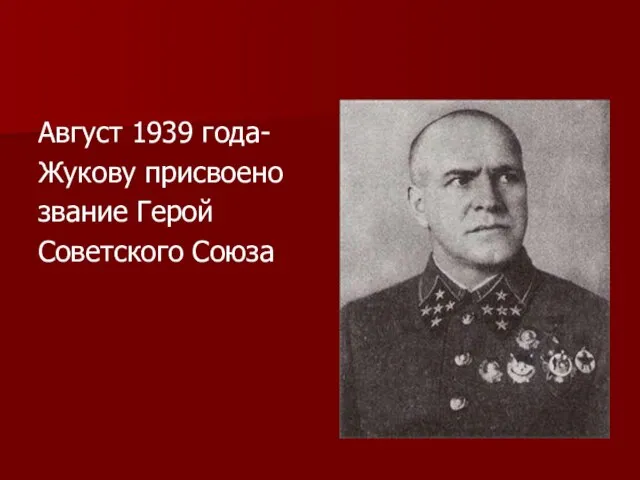 Август 1939 года- Жукову присвоено звание Герой Советского Союза