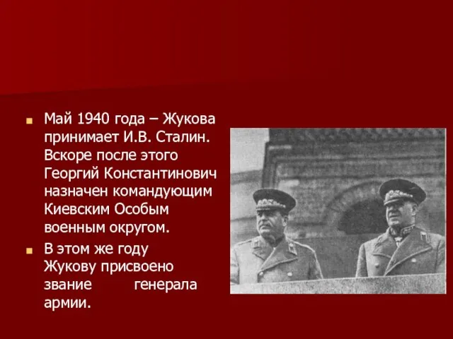 Май 1940 года – Жукова принимает И.В. Сталин. Вскоре после этого