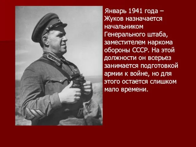 Январь 1941 года – Жуков назначается начальником Генерального штаба, заместителем наркома