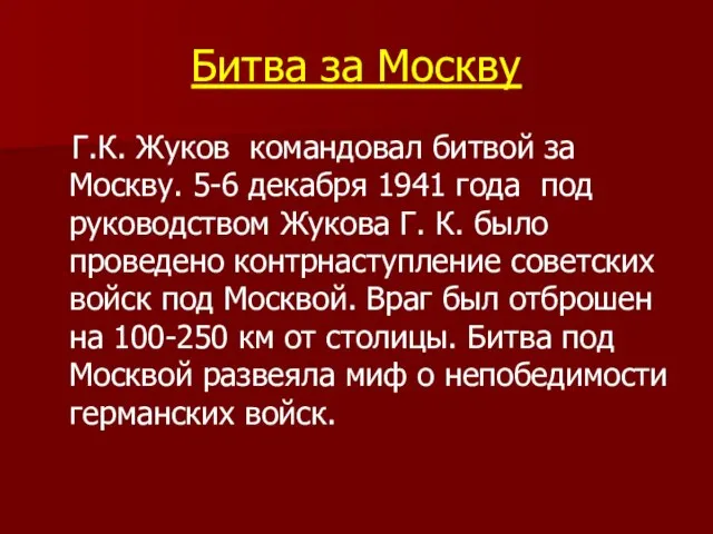 Битва за Москву Г.К. Жуков командовал битвой за Москву. 5-6 декабря