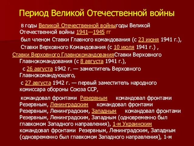 Период Великой Отечественной войны В годы Великой Отечественной войныгоды Великой Отечественной