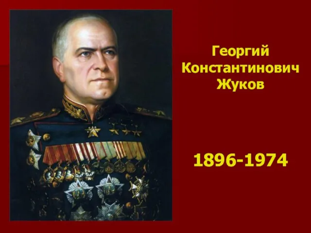 Георгий Константинович Жуков 1896-1974