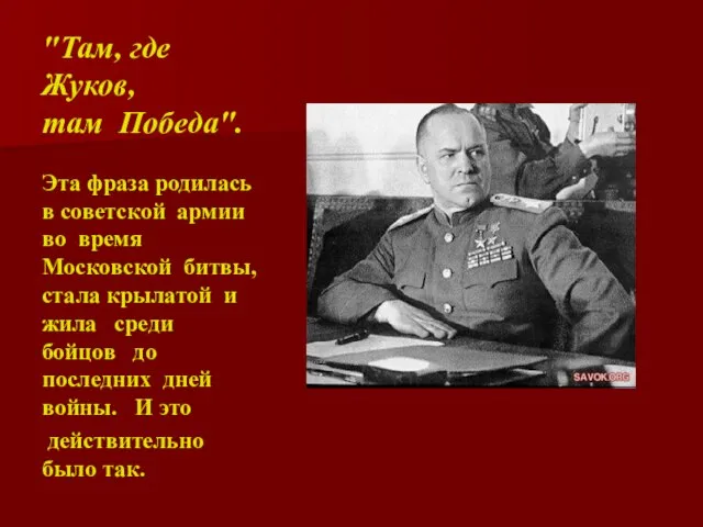 "Там, где Жуков, там Победа". Эта фраза родилась в советской армии