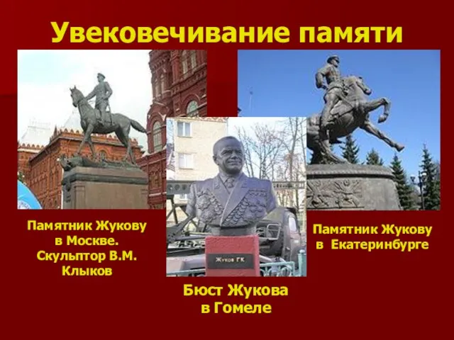 Увековечивание памяти Памятник Жукову в Москве. Скульптор В.М.Клыков Памятник Жукову в Екатеринбурге Бюст Жукова в Гомеле