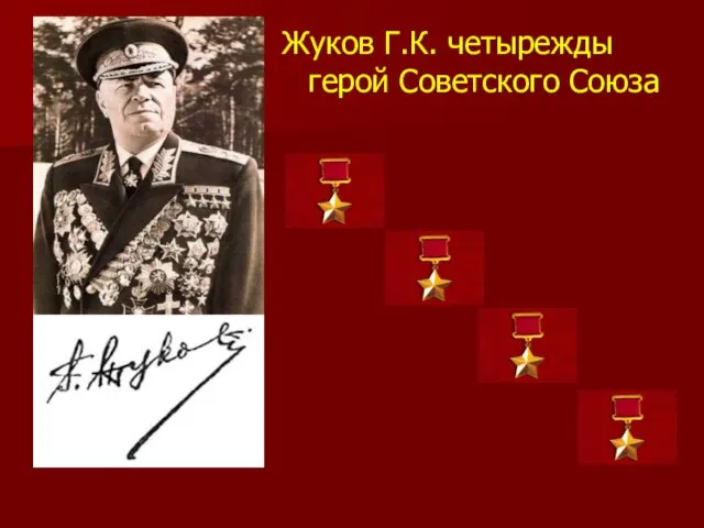 Жуков Г.К. четырежды герой Советского Союза