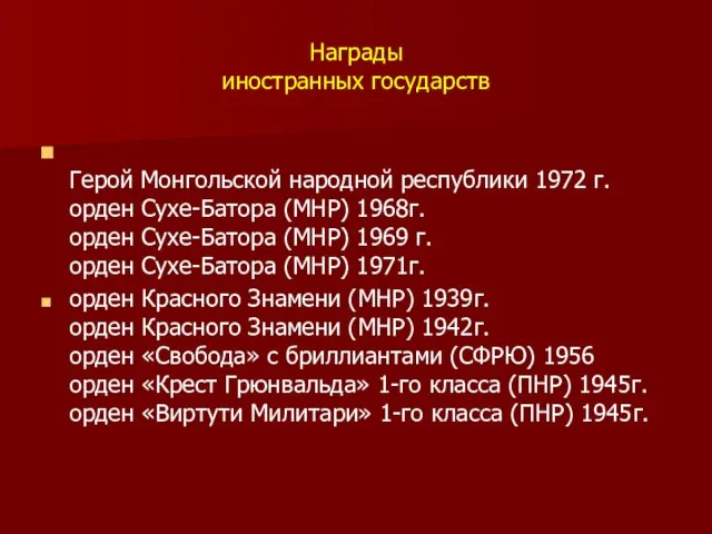 Награды иностранных государств Герой Монгольской народной республики 1972 г. орден Сухе-Батора