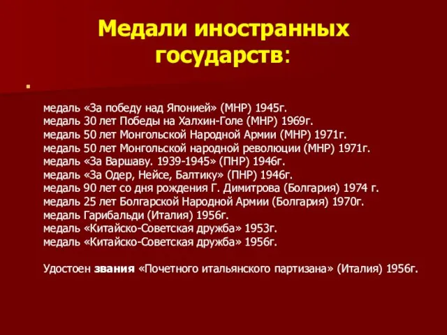 Медали иностранных государств: медаль «За победу над Японией» (МНР) 1945г. медаль