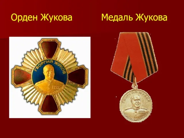 Орден Жукова Медаль Жукова