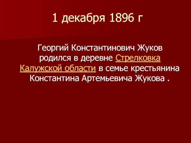 1 декабря 1896 г Георгий Константинович Жуков родился в деревне Стрелковка