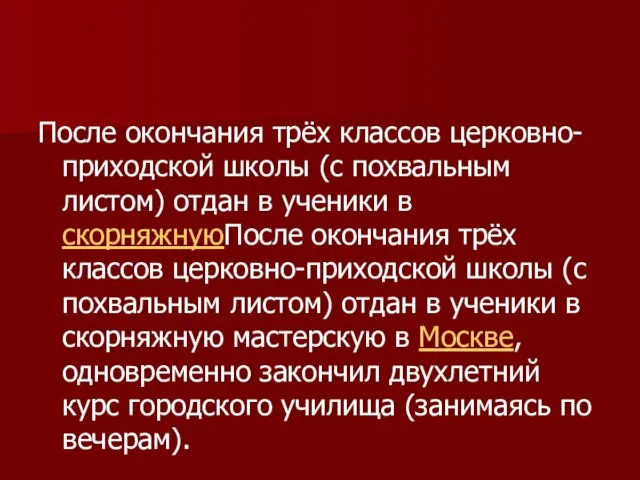 После окончания трёх классов церковно-приходской школы (с похвальным листом) отдан в