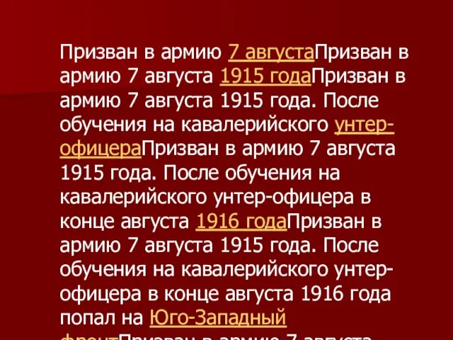 Призван в армию 7 августаПризван в армию 7 августа 1915 годаПризван