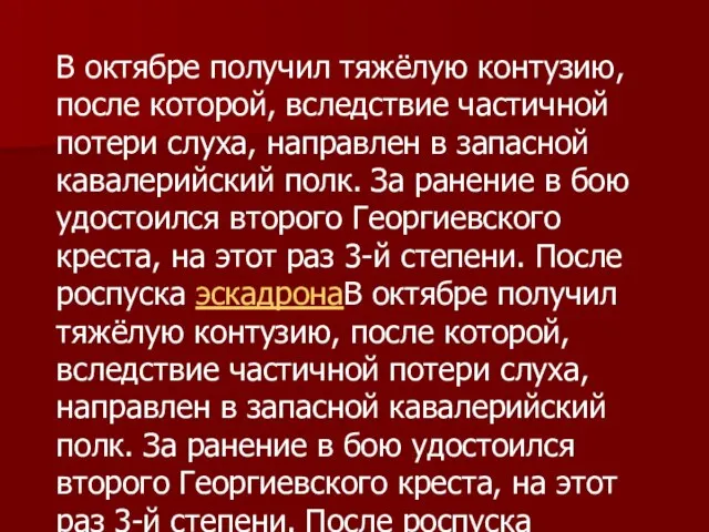 В октябре получил тяжёлую контузию, после которой, вследствие частичной потери слуха,