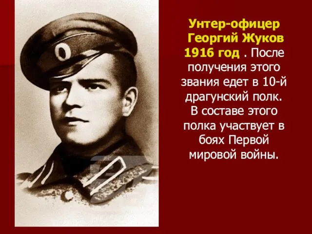 Унтер-офицер Георгий Жуков 1916 год . После получения этого звания едет