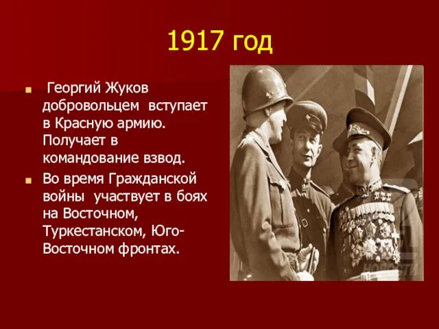 1917 год Георгий Жуков добровольцем вступает в Красную армию. Получает в