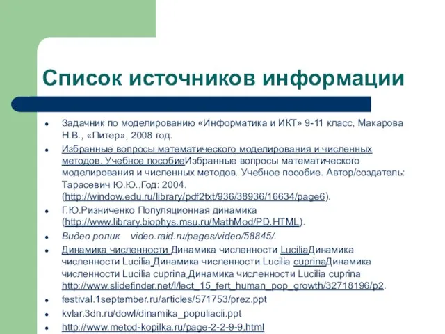 Список источников информации Задачник по моделированию «Информатика и ИКТ» 9-11 класс,