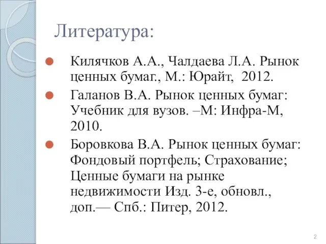 Литература: Килячков А.А., Чалдаева Л.А. Рынок ценных бумаг., М.: Юрайт, 2012.