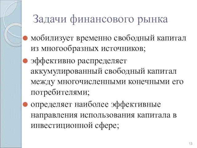 Задачи финансового рынка мобилизует временно свободный капитал из многообразных источников; эффективно