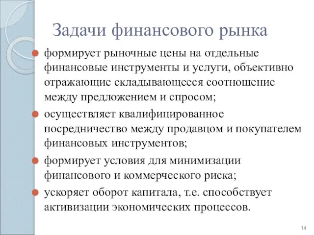 Задачи финансового рынка формирует рыночные цены на отдельные финансовые инструменты и