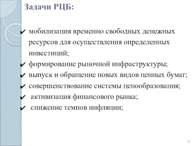 Задачи РЦБ: мобилизация временно свободных денежных ресурсов для осуществления определенных инвестиций;