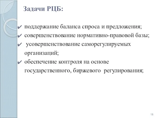 Задачи РЦБ: поддержание баланса спроса и предложения; совершенствование нормативно-правовой базы; усовершенствование