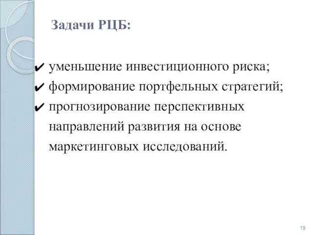 Задачи РЦБ: уменьшение инвестиционного риска; формирование портфельных стратегий; прогнозирование перспективных направлений развития на основе маркетинговых исследований.