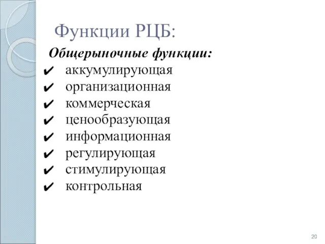 Функции РЦБ: Общерыночные функции: аккумулирующая организационная коммерческая ценообразующая информационная регулирующая стимулирующая контрольная