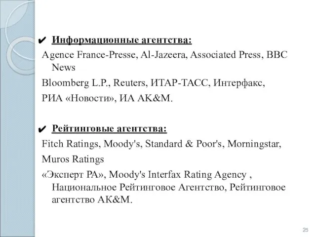 Информационные агентства: Agence France-Presse, Al-Jazeera, Associated Press, BBC News Bloomberg L.P.,