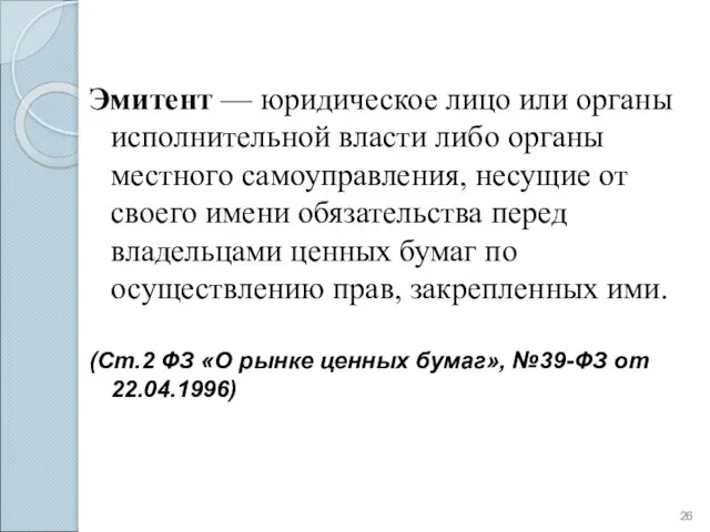 Эмитент — юридическое лицо или органы исполнительной власти либо органы местного