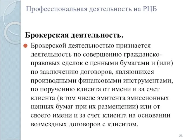 Профессиональная деятельность на РЦБ Брокерская деятельность. Брокерской деятельностью признается деятельность по