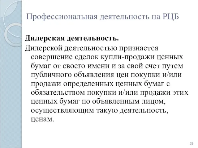 Профессиональная деятельность на РЦБ Дилерская деятельность. Дилерской деятельностью признается совершение сделок