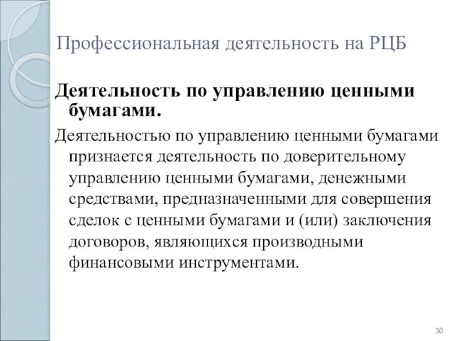 Профессиональная деятельность на РЦБ Деятельность по управлению ценными бумагами. Деятельностью по