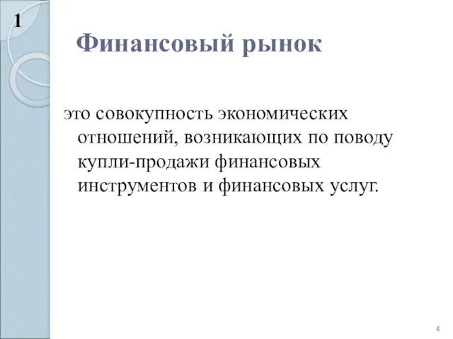 Финансовый рынок это совокупность экономических отношений, возникающих по поводу купли-продажи финансовых инструментов и финансовых услуг. 1