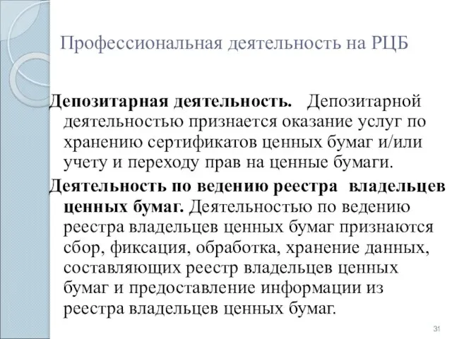 Профессиональная деятельность на РЦБ Депозитарная деятельность. Депозитарной деятельностью признается оказание услуг