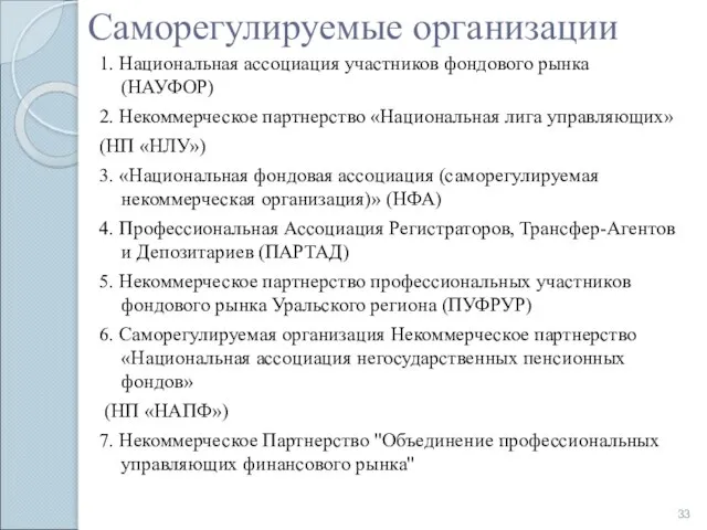 Саморегулируемые организации 1. Национальная ассоциация участников фондового рынка (НАУФОР) 2. Некоммерческое