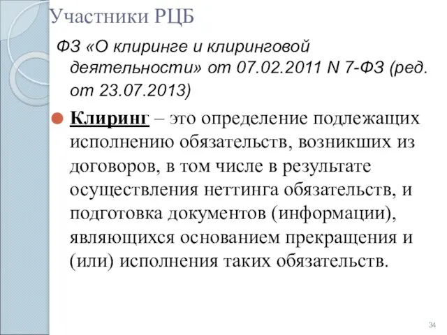 Участники РЦБ ФЗ «О клиринге и клиринговой деятельности» от 07.02.2011 N