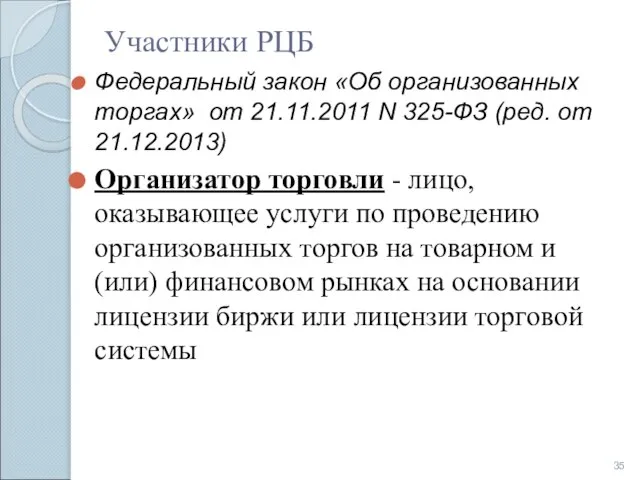 Участники РЦБ Федеральный закон «Об организованных торгах» от 21.11.2011 N 325-ФЗ