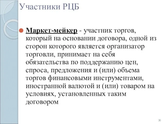 Участники РЦБ Маркет-мейкер - участник торгов, который на основании договора, одной