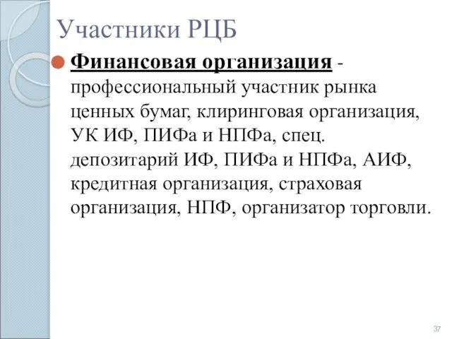 Участники РЦБ Финансовая организация - профессиональный участник рынка ценных бумаг, клиринговая