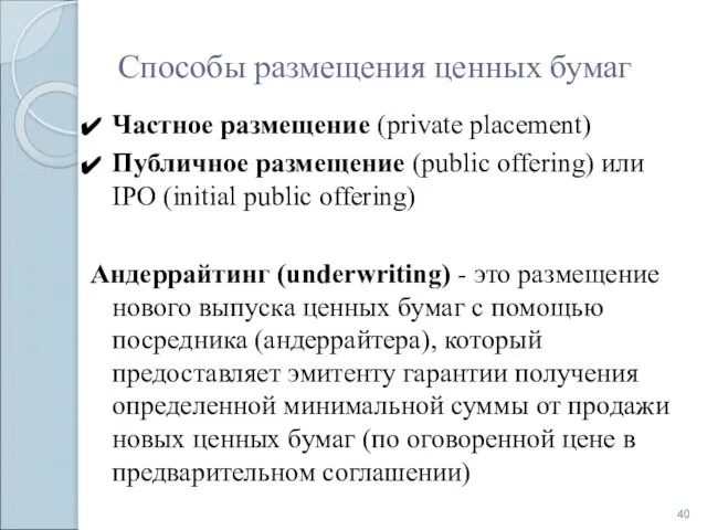 Способы размещения ценных бумаг Частное размещение (private placement) Публичное размещение (public
